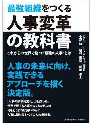 cover image of 最強組織をつくる人事変革の教科書